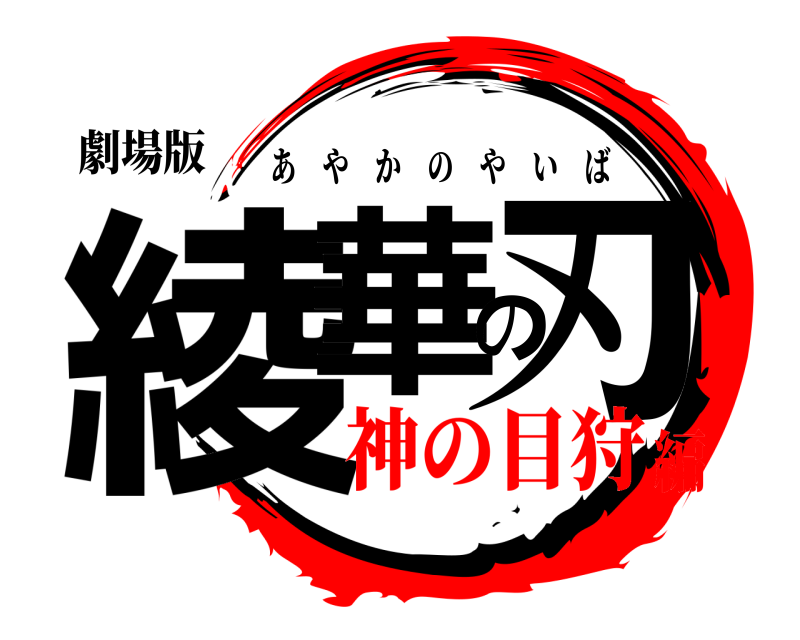 劇場版 綾華の刃 あやかのやいば 神の目狩編