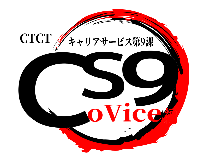 CTCT CS 9 キャリアサービス第9課 oVice編