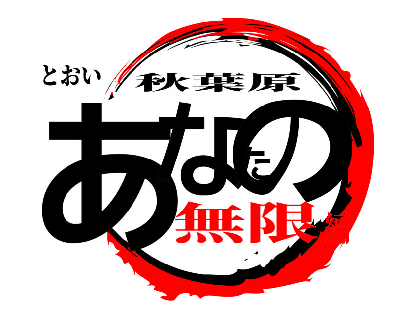 とおい あなたの 秋葉原 無限編
