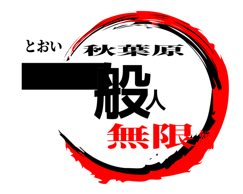 とおい 一般人 秋葉原 無限編
