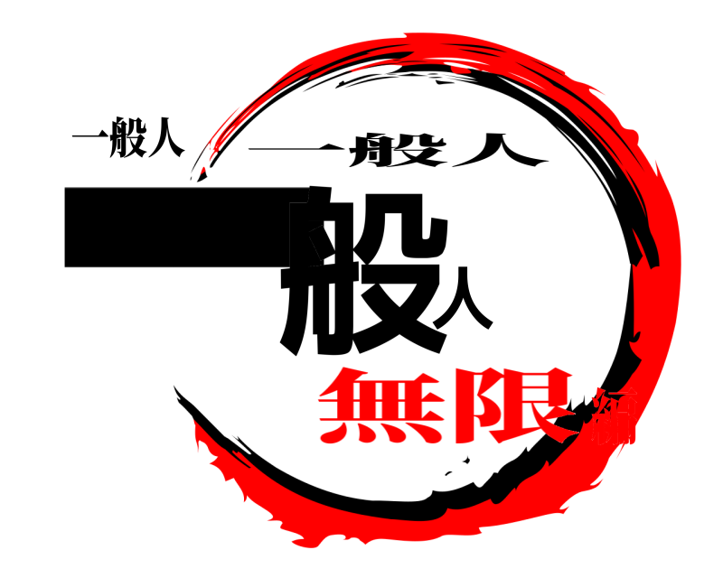 一般人 一般人 一般人 無限編
