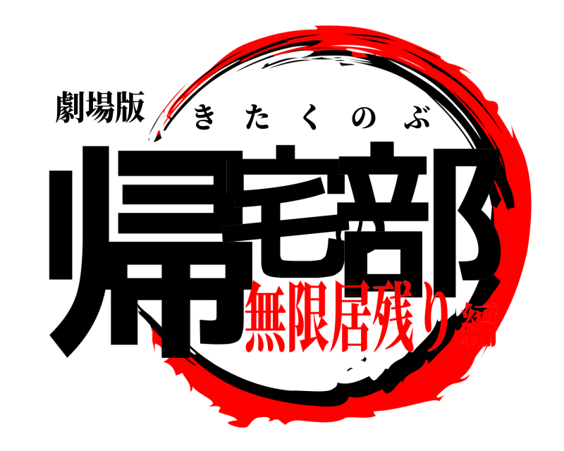 劇場版 帰宅の部 きたくのぶ 無限居残り編