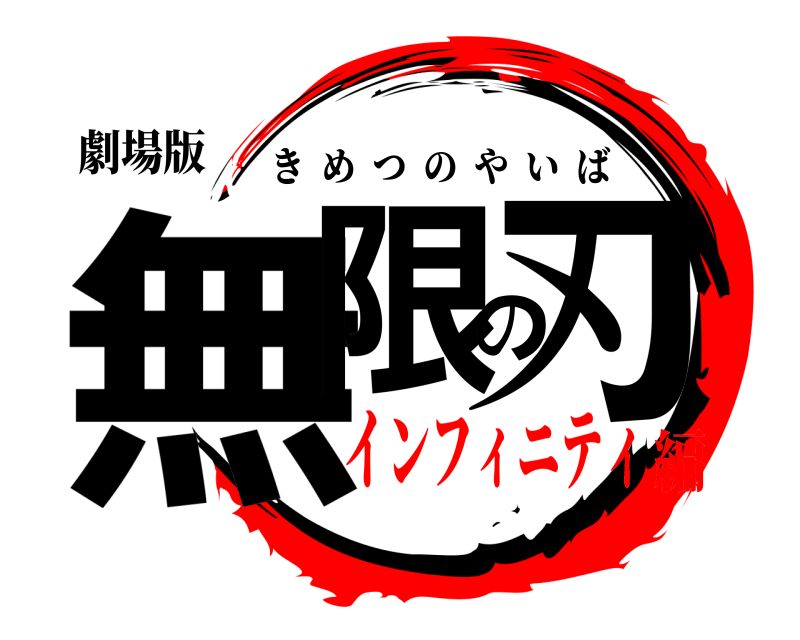 劇場版 無限の刃 きめつのやいば インフィニティ編