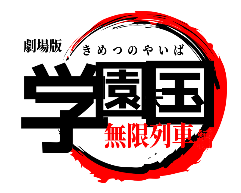 劇場版 学園天国 きめつのやいば 無限列車編
