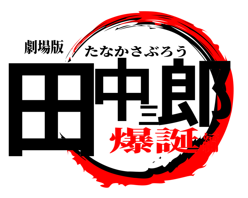 劇場版 田中三郎 たなかさぶろう 爆誕編