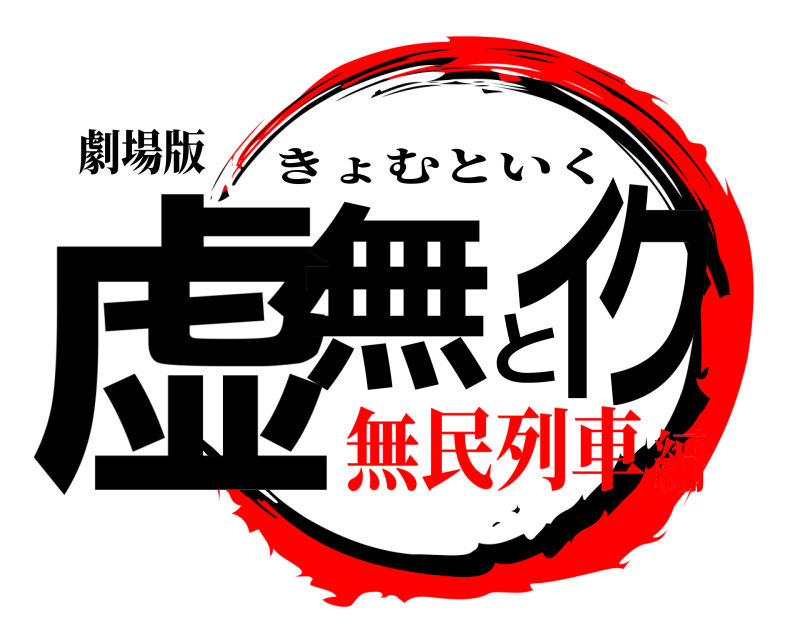 劇場版 虚無とイク きょむといく 無民列車編