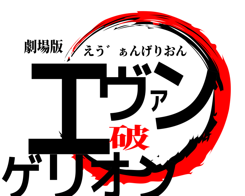 劇場版 エヴァンゲリオン えう゛ぁんげりおん 破