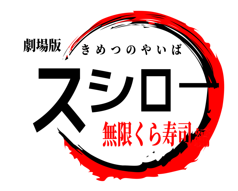 劇場版 スシロー きめつのやいば 無限くら寿司編