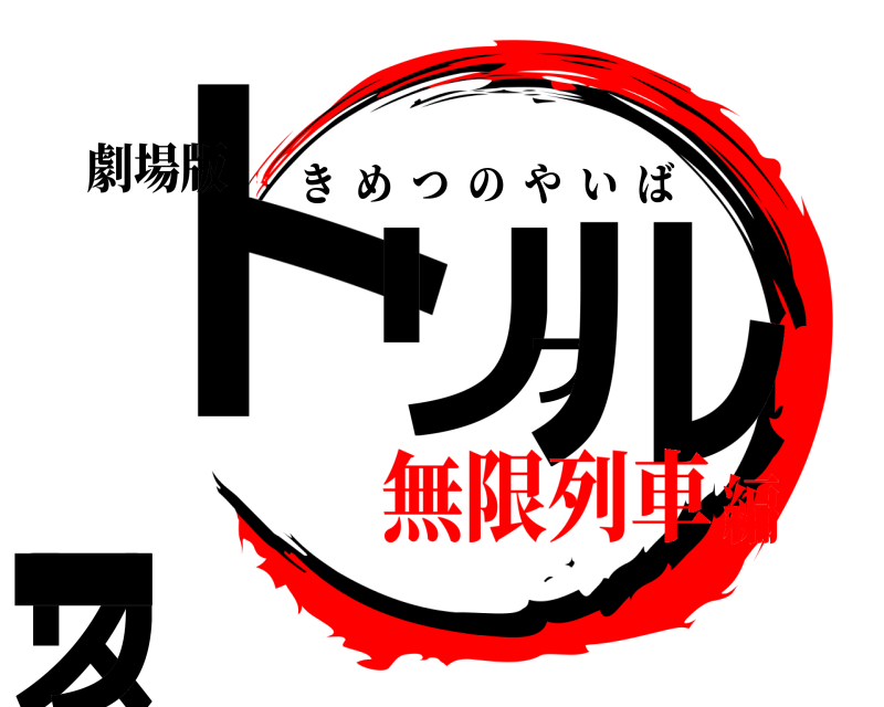 劇場版 トリプルスリー きめつのやいば 無限列車編
