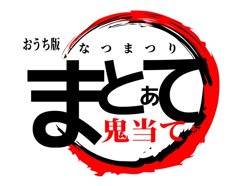 おうち版 まとあて なつまつり 鬼当て編