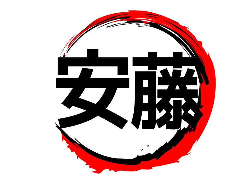  安藤  