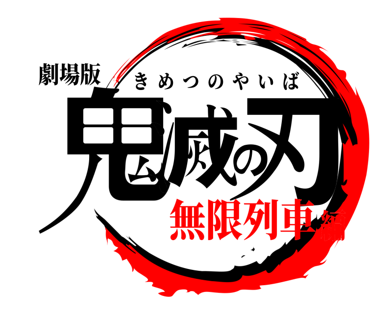 劇場版 鬼滅の刃 きめつのやいば 無限列車編