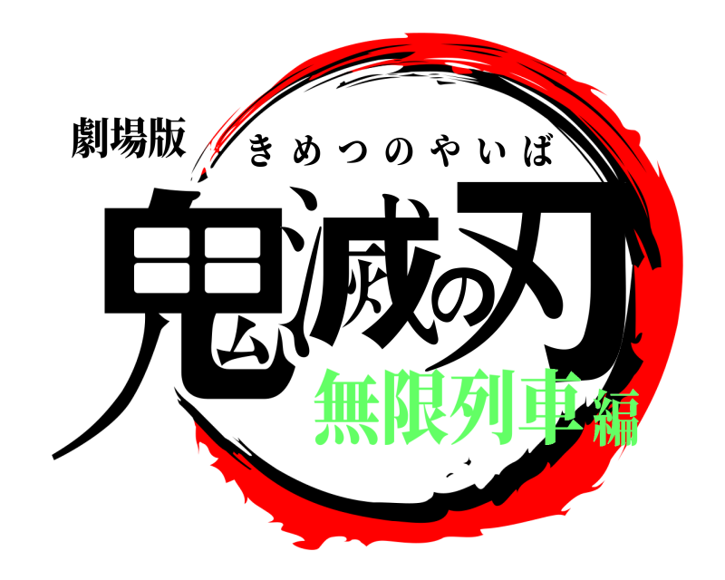 劇場版 鬼滅の刃 きめつのやいば 無限列車編