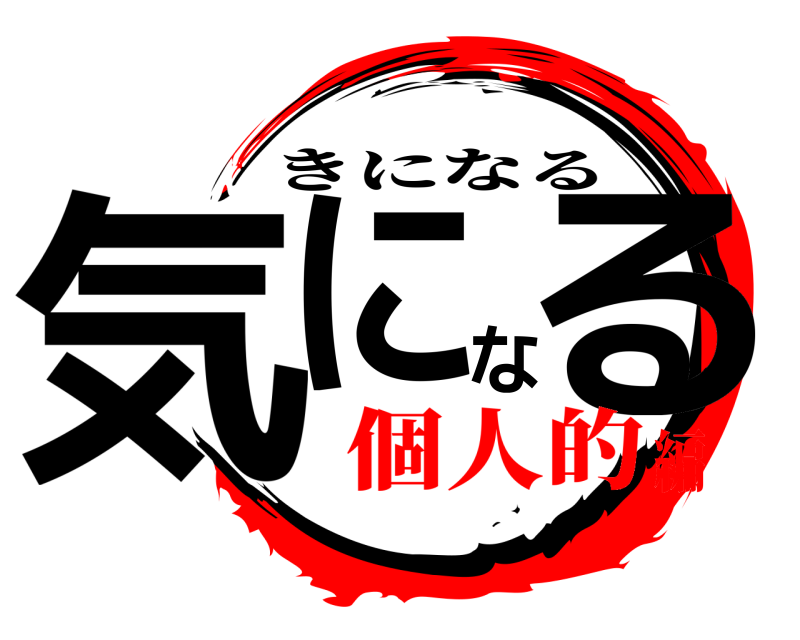  気になる きになる 個人的編