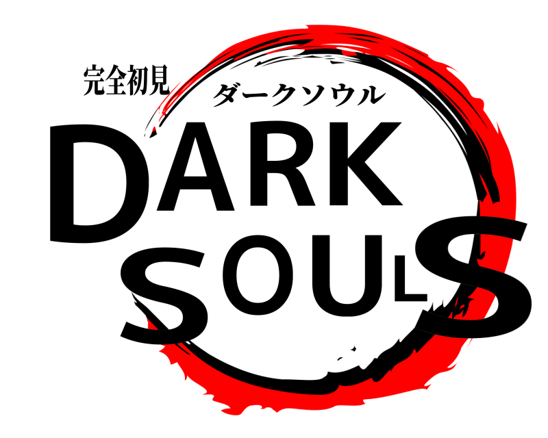 完全初見 DSARK SOUL ダークソウル 