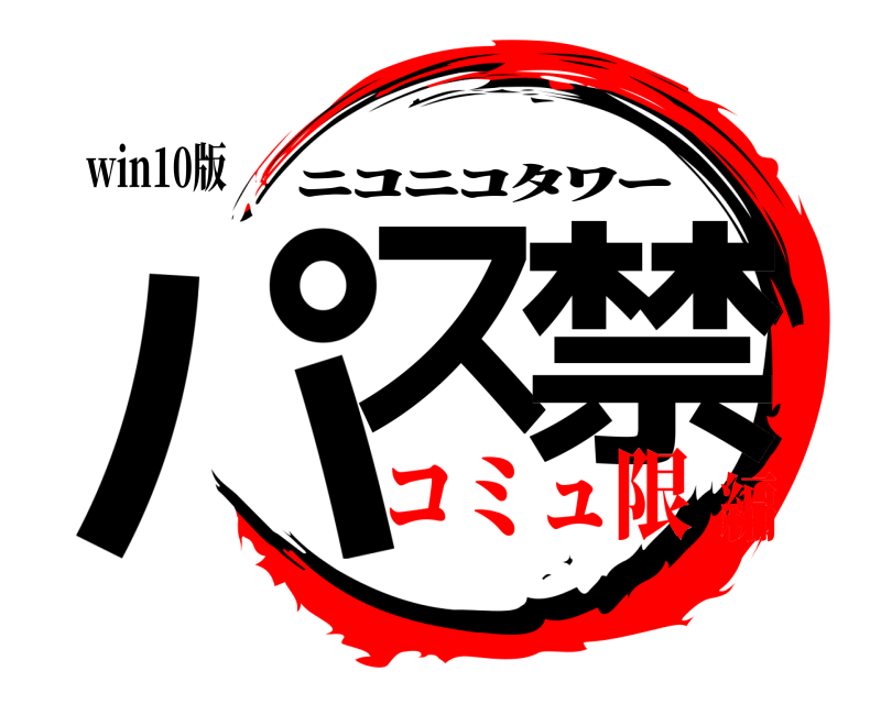 win10版 パス 禁 ﾆｺﾆｺﾀﾜｰ コミュ限編