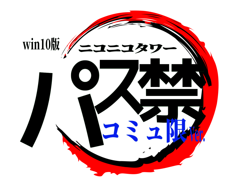 win10版 パス 禁 ﾆｺﾆｺﾀﾜｰ コミュ限Ver.