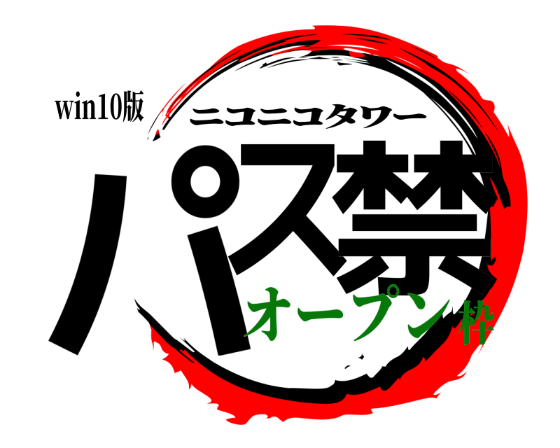 win10版 パス 禁 ﾆｺﾆｺﾀﾜｰ オープン枠