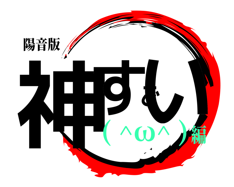 陽音版 神すごい  ( ^ω^ )編