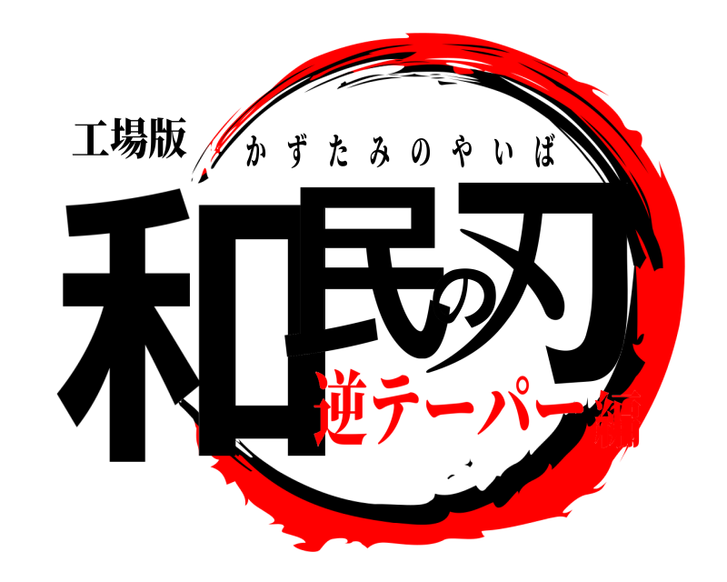 工場版 和民の刃 かずたみのやいば 逆テーパー編