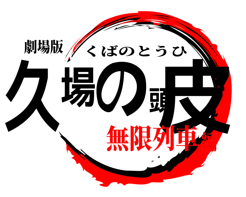 劇場版 久場の頭皮 くばのとうひ 無限列車編