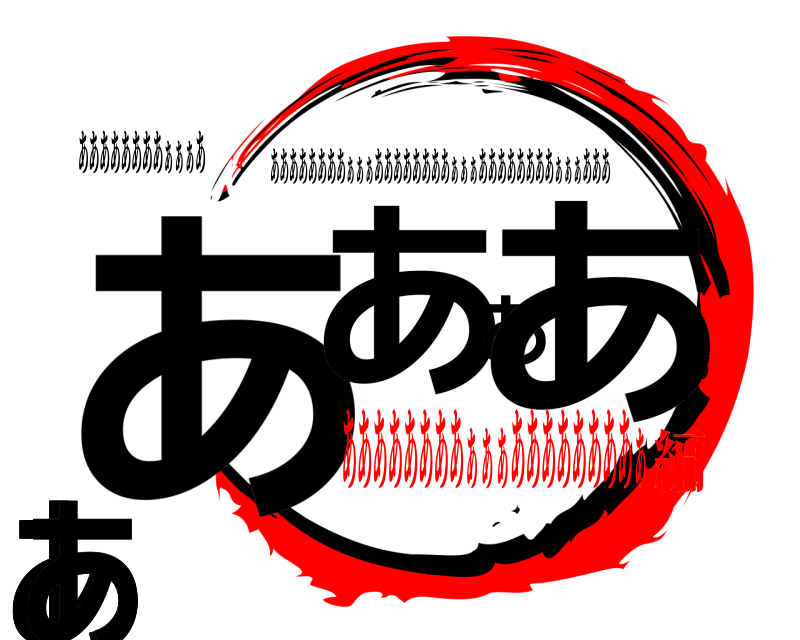 ああああああああぁぁぁあ あぁあああああああぁ ああああああああぁぁぁああああああああぁぁぁああああああああぁぁぁあああ ああああああああぁぁぁああああああああぁ編