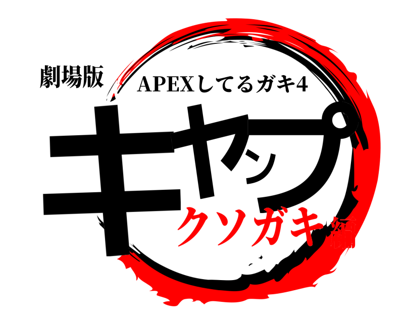 劇場版 キャンプ APEXしてるガキ4 クソガキ編