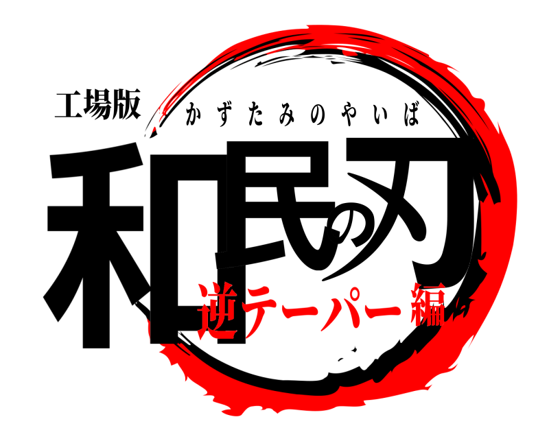 工場版 和民の刃 かずたみのやいば 逆テーパー編