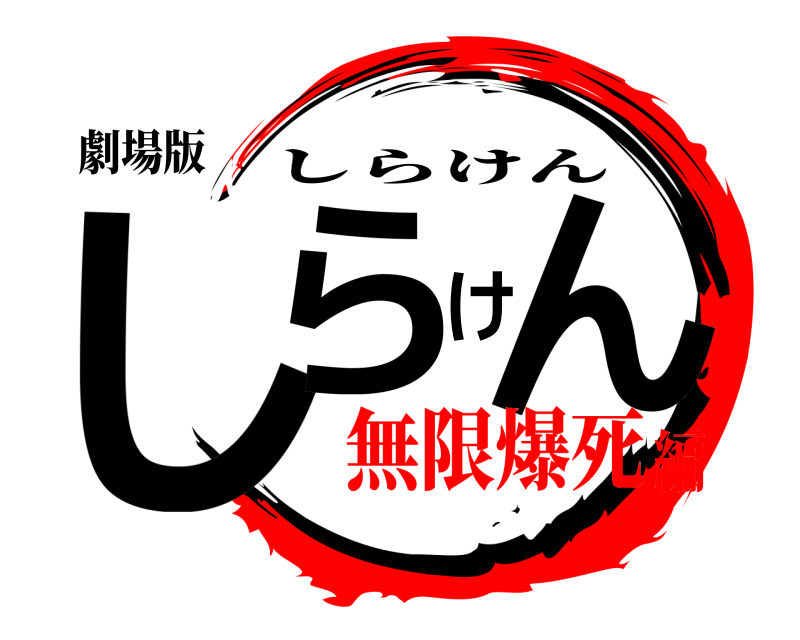劇場版 しらけん しらけん 無限爆死編