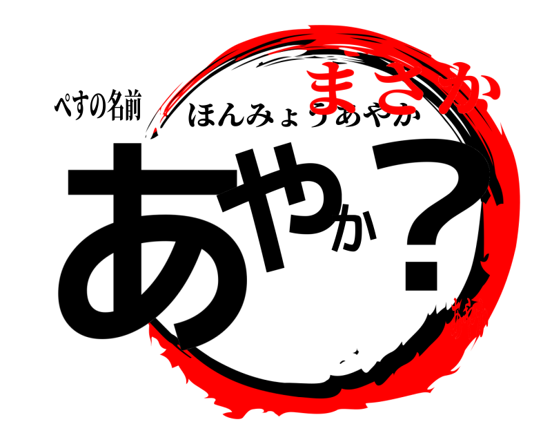 ぺすの名前 あやか？ ほんみょうあやか まさかあやか