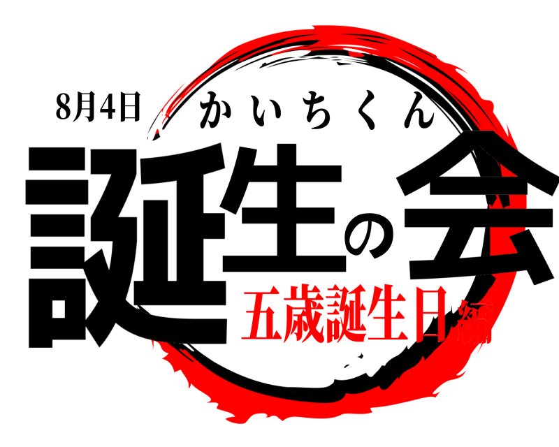8月4日 誕生の会 かいちくん 五歳誕生日編