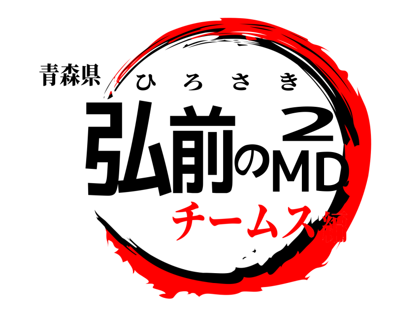 青森県 弘前の2MD ひろさき チームス編
