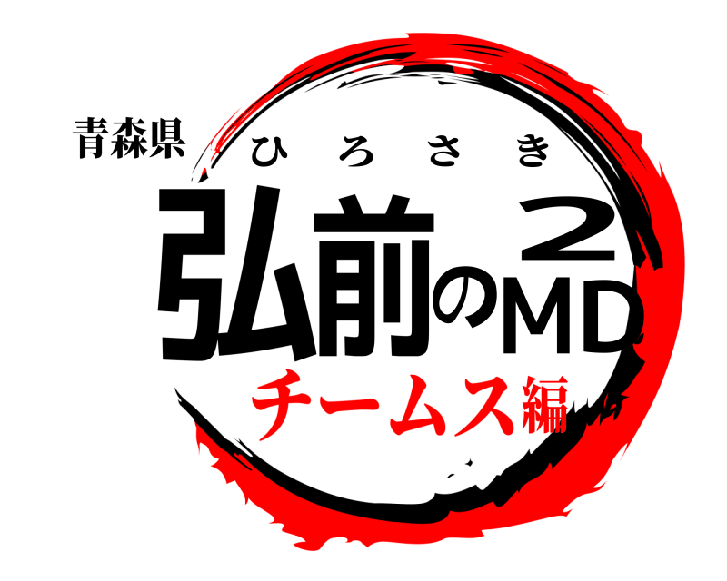 青森県 弘前の2MD ひろさき チームス編