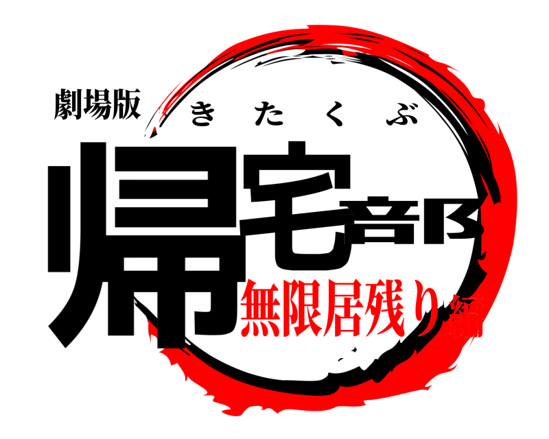 劇場版 帰宅部 きたくぶ 無限居残り編
