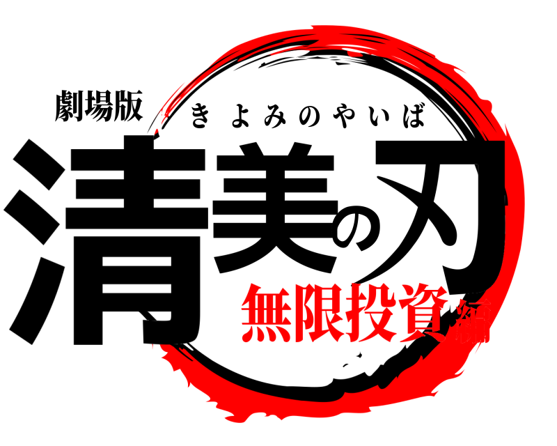 劇場版 清美の刃 きよみのやいば 無限投資編