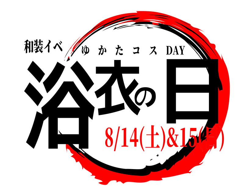 和装イベ 浴衣の日 ゆかたコス DAY 8/14(土)&15(日)