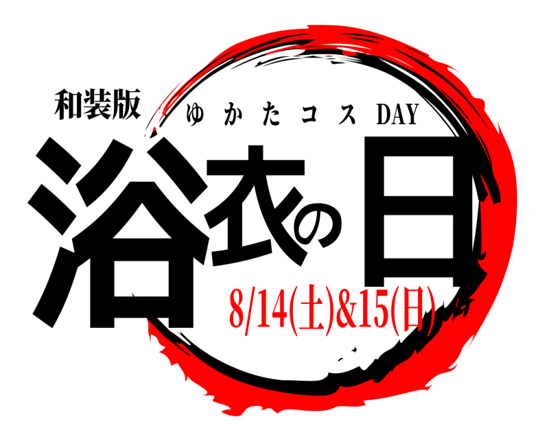 和装版 浴衣の日 ゆかたコス DAY 8/14(土)&15(日)