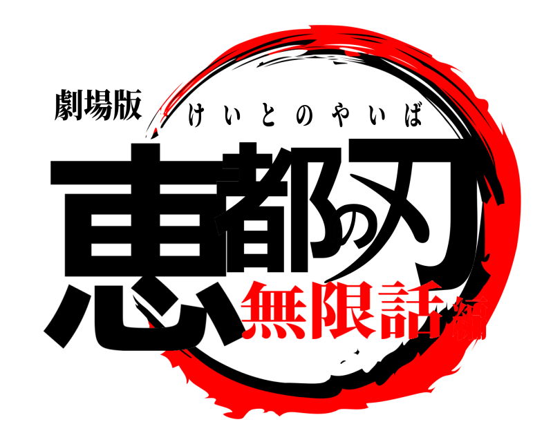 劇場版 恵都の刃 けいとのやいば 無限話編