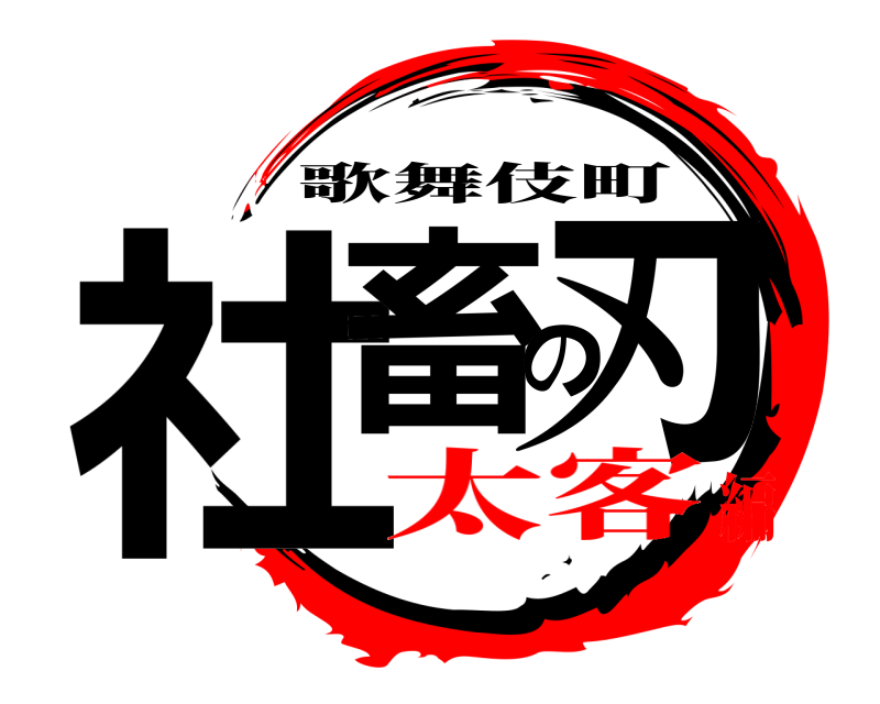  社畜の刃 歌舞伎町 太客編
