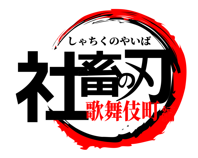  社畜の刃 しゃちくのやいば 歌舞伎町編