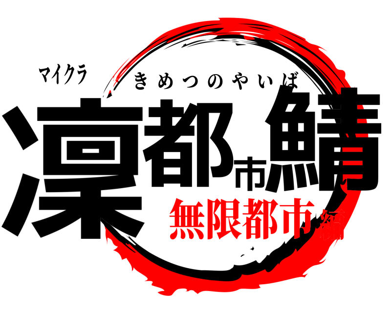 マイクラ 凜都市鯖 きめつのやいば 無限都市編