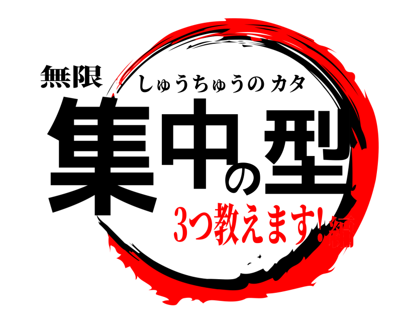 無限 集中の型 しゅうちゅうのカタ 3つ教えます!編