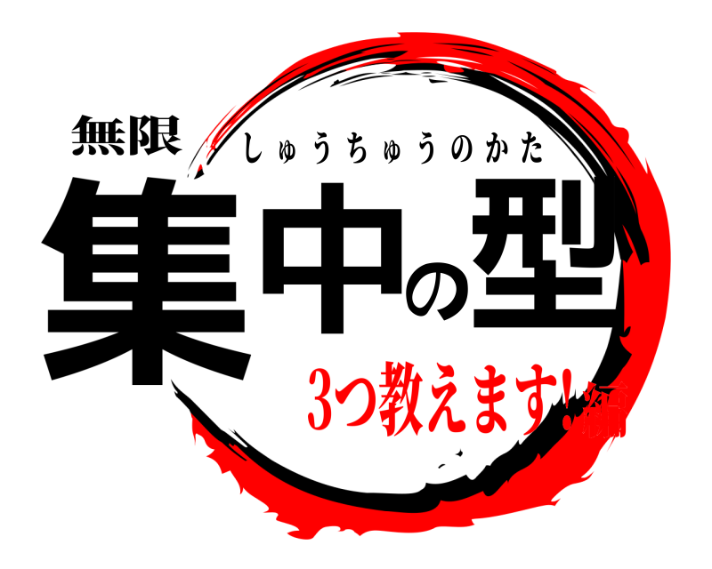 無限 集中の型 しゅうちゅうのかた 3つ教えます!編