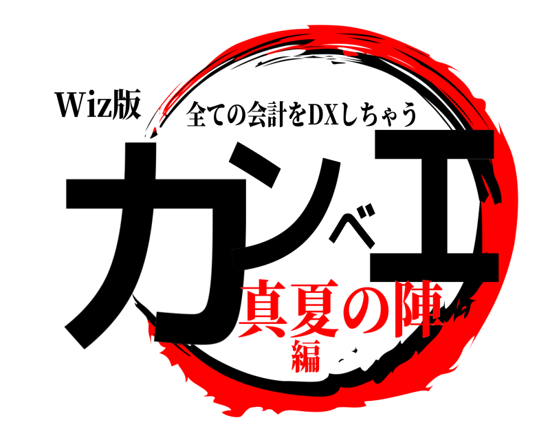 Wiz版 カンベェ 全ての会計をDXしちゃう 真夏の陣編