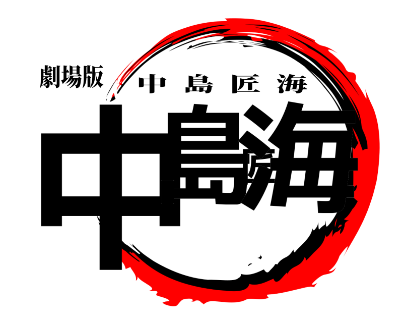 劇場版 中島匠海 中島匠海 