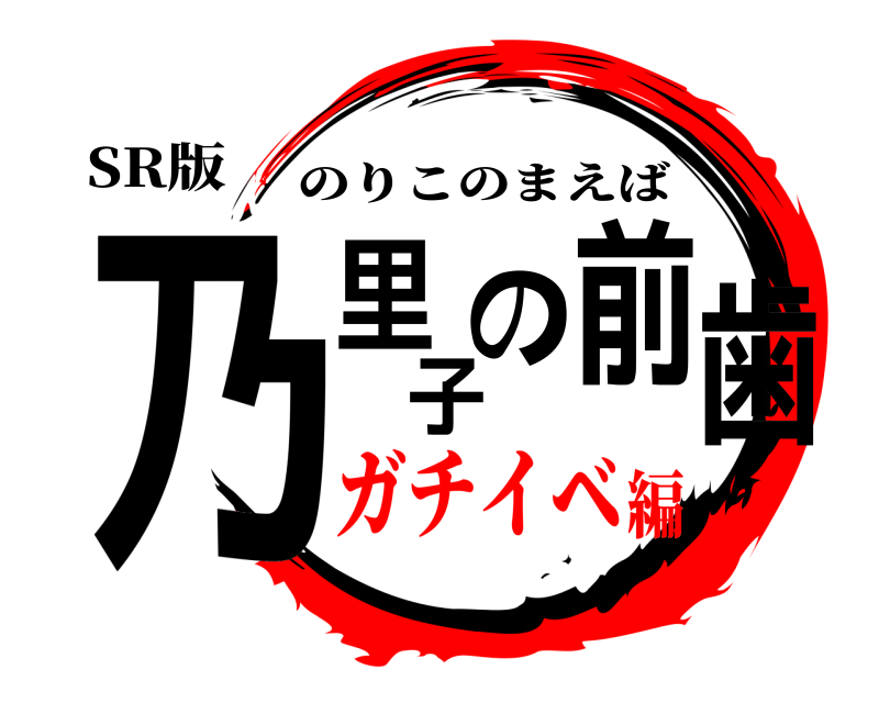 SR版 乃里子の前歯 のりこのまえば ガチイベ編