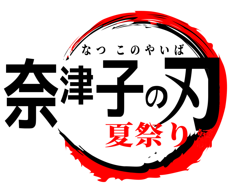  奈津子の刃 なつこのやいば 夏祭り編