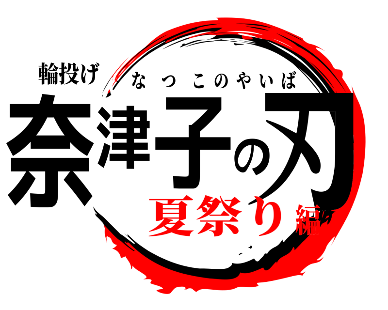 輪投げ 奈津子の刃 なつこのやいば 夏祭り編