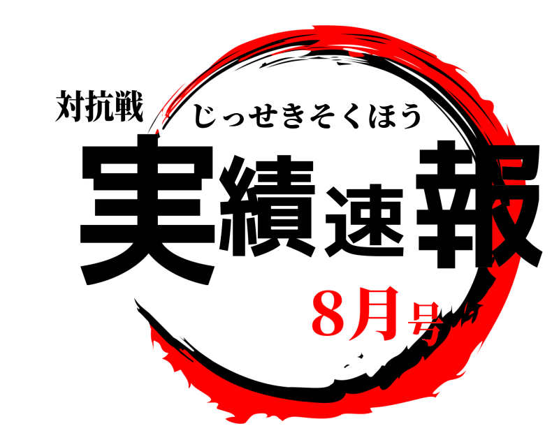 対抗戦 実績速報 じっせきそくほう 8月号