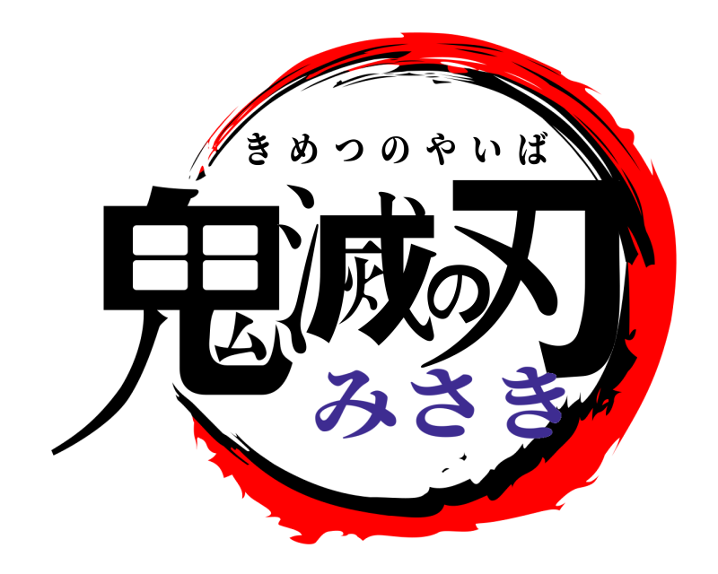  鬼滅の刃 きめつのやいば みさき